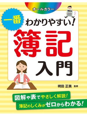 cover image of オールカラー 一番わかりやすい! 簿記入門